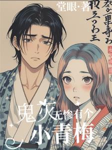 鬼灭：无惨有个小青梅