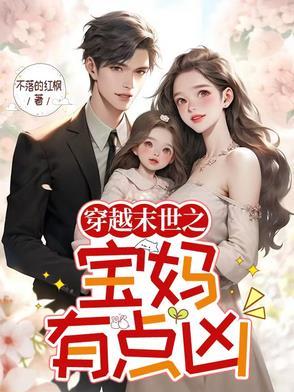 穿越末世之宝妈有点凶