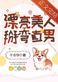 漂亮美人，掰弯直男