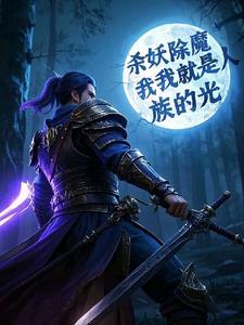 杀妖除魔我就是人族的光